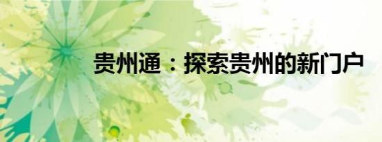 贵州通：探索贵州的新门户