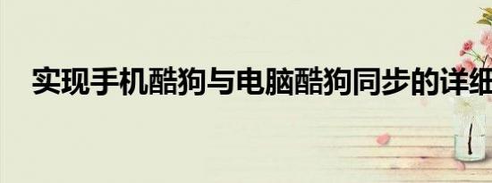 实现手机酷狗与电脑酷狗同步的详细步骤