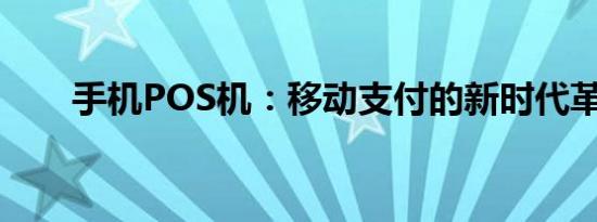 手机POS机：移动支付的新时代革新