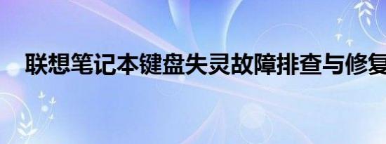 联想笔记本键盘失灵故障排查与修复指南