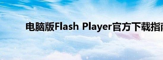 电脑版Flash Player官方下载指南