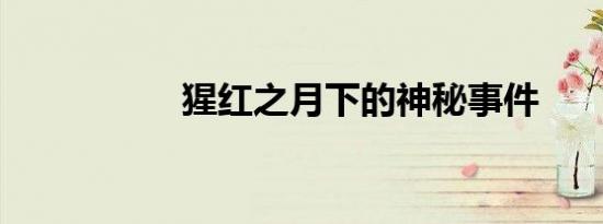 猩红之月下的神秘事件