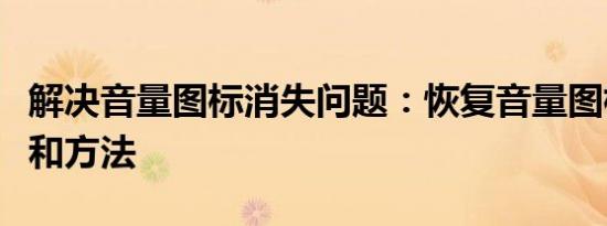 解决音量图标消失问题：恢复音量图标的步骤和方法