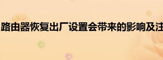 路由器恢复出厂设置会带来的影响及注意事项