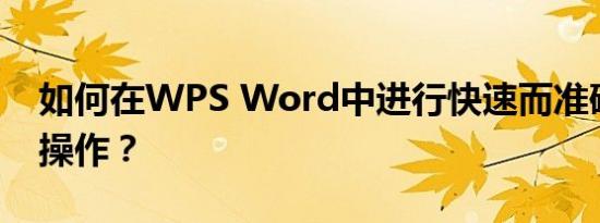 如何在WPS Word中进行快速而准确的求和操作？