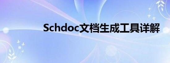 Schdoc文档生成工具详解