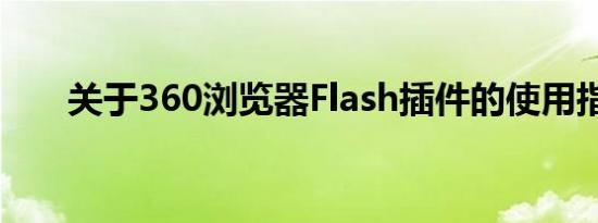 关于360浏览器Flash插件的使用指南