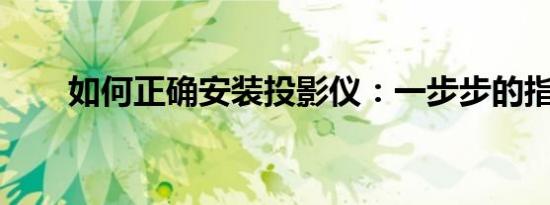 如何正确安装投影仪：一步步的指南