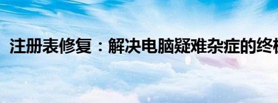 注册表修复：解决电脑疑难杂症的终极指南