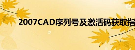 2007CAD序列号及激活码获取指南