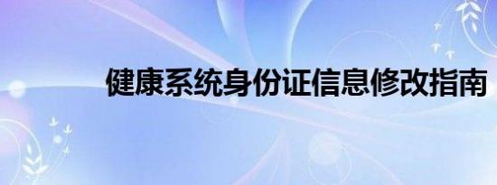 健康系统身份证信息修改指南