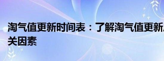 淘气值更新时间表：了解淘气值更新周期及相关因素