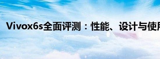 Vivox6s全面评测：性能、设计与使用体验