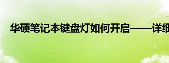 华硕笔记本键盘灯如何开启——详细教程