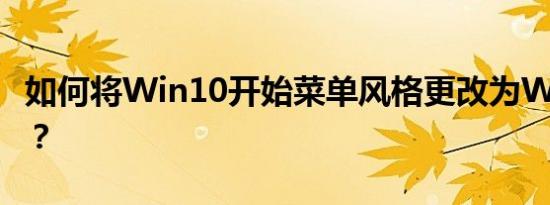 如何将Win10开始菜单风格更改为Win7样式？