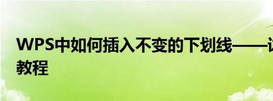 WPS中如何插入不变的下划线——详细步骤教程