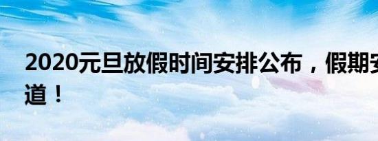 2020元旦放假时间安排公布，假期安排早知道！