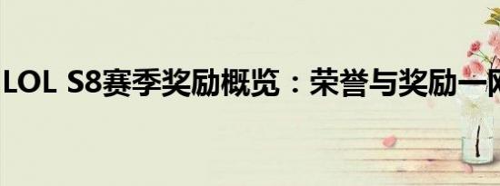 LOL S8赛季奖励概览：荣誉与奖励一网打尽！
