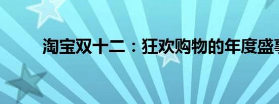 淘宝双十二：狂欢购物的年度盛事