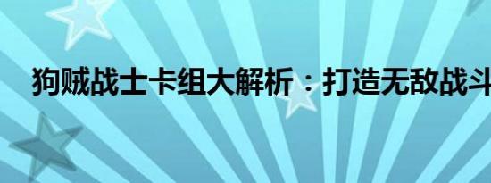 狗贼战士卡组大解析：打造无敌战斗机器