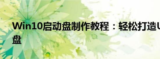 Win10启动盘制作教程：轻松打造U盘启动盘