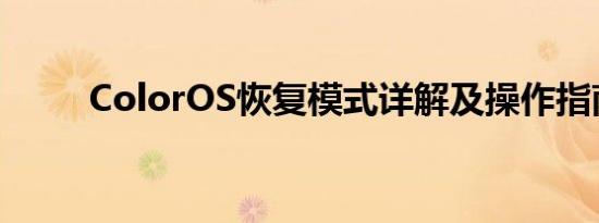 ColorOS恢复模式详解及操作指南