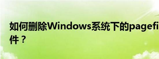 如何删除Windows系统下的pagefile.sys文件？