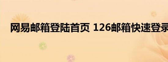 网易邮箱登陆首页 126邮箱快速登录指南