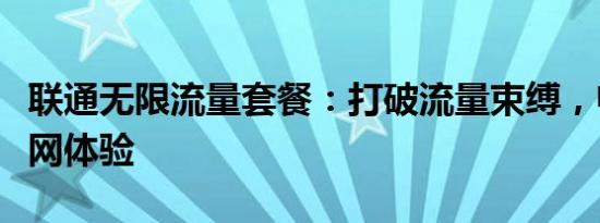 联通无限流量套餐：打破流量束缚，畅享互联网体验