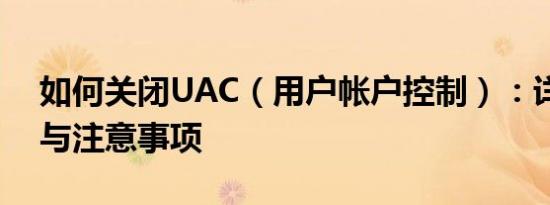 如何关闭UAC（用户帐户控制）：详细步骤与注意事项
