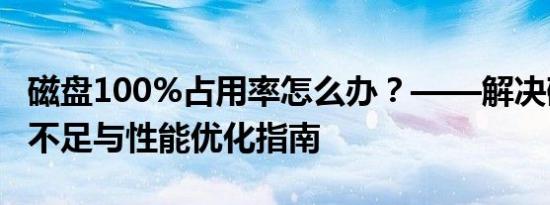 磁盘100%占用率怎么办？——解决磁盘空间不足与性能优化指南