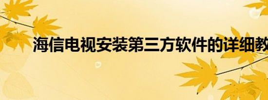 海信电视安装第三方软件的详细教程