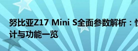 努比亚Z17 Mini S全面参数解析：性能、设计与功能一览