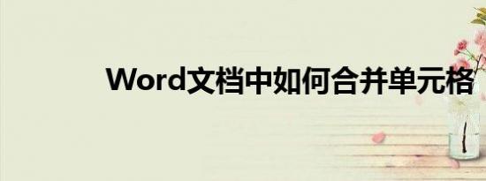 Word文档中如何合并单元格