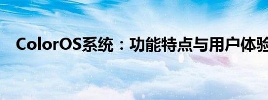 ColorOS系统：功能特点与用户体验解析