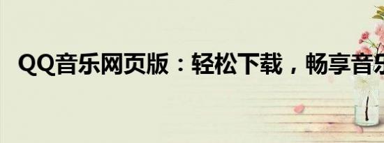 QQ音乐网页版：轻松下载，畅享音乐之旅