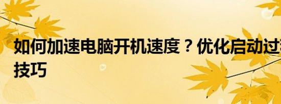 如何加速电脑开机速度？优化启动过程的实用技巧