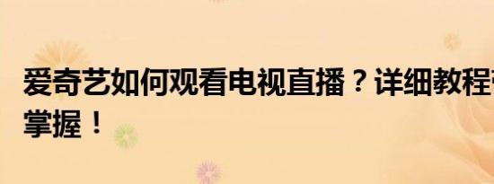 爱奇艺如何观看电视直播？详细教程带你轻松掌握！