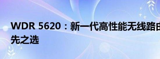 WDR 5620：新一代高性能无线路由器的领先之选