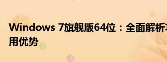 Windows 7旗舰版64位：全面解析功能与应用优势