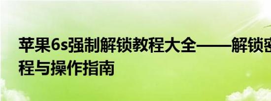 苹果6s强制解锁教程大全——解锁密码锁教程与操作指南