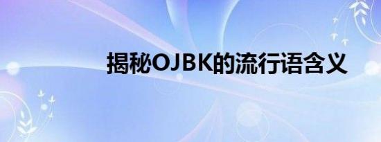 揭秘OJBK的流行语含义
