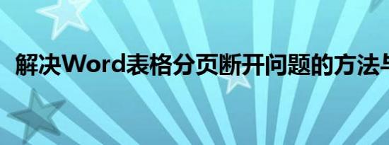 解决Word表格分页断开问题的方法与技巧