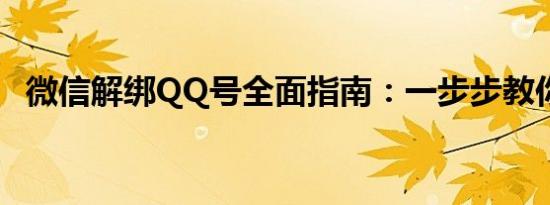 微信解绑QQ号全面指南：一步步教你操作