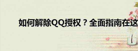 如何解除QQ授权？全面指南在这里