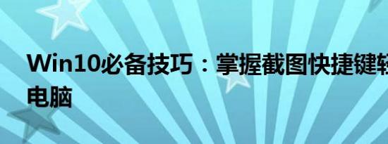 Win10必备技巧：掌握截图快捷键轻松操作电脑