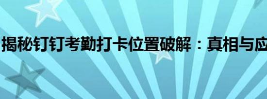 揭秘钉钉考勤打卡位置破解：真相与应对之策