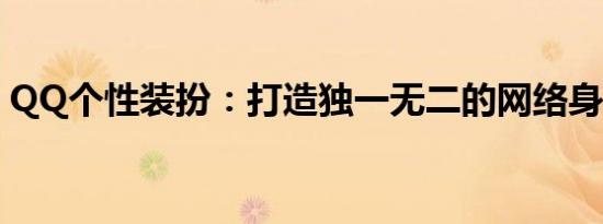 QQ个性装扮：打造独一无二的网络身份标识
