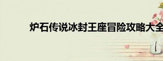 炉石传说冰封王座冒险攻略大全