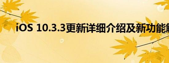 iOS 10.3.3更新详细介绍及新功能解析